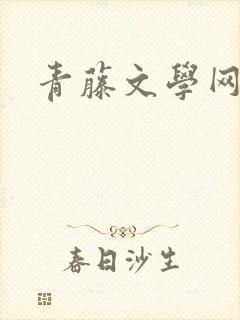 青藤文学网