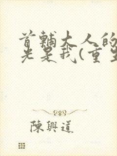 首辅大人的白月光是我(重生)
