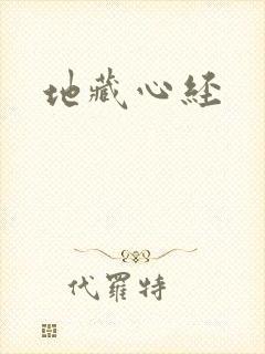 地藏心经
