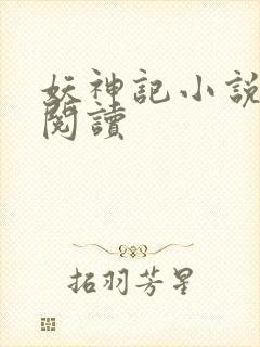 妖神记小说免费阅读封面