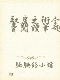 驭房之术全文免费阅读笔趣阁