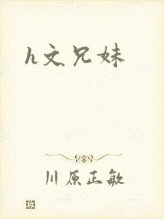 h文兄妹