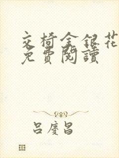 交椅金银花全文免费阅读封面