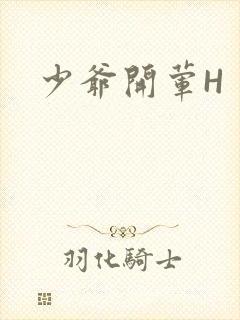 少爷开荤H