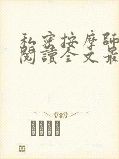 私密按摩师小说阅读全文最新封面