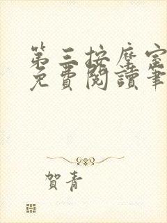 第三按摩室小说免费阅读笔趣阁