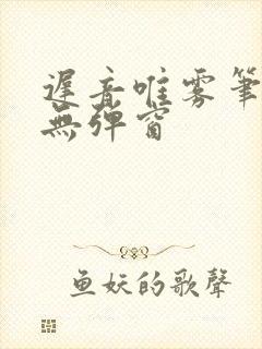 迟音唯雾笔趣阁无弹窗封面