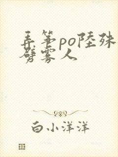 弄筝po陆殊词劈雾人