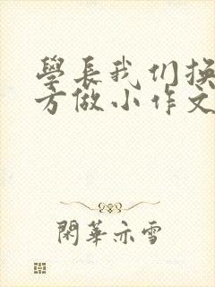 学长我们换个地方做小作文封面