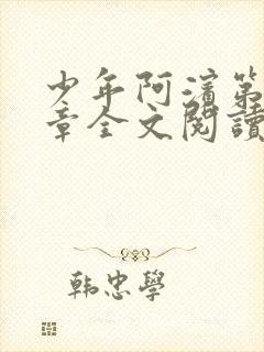 少年阿滨第13章全文阅读视频