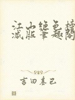 江山绝色榜无删减版笔趣阁