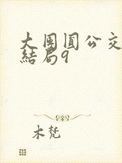大团圆公交车大结局9