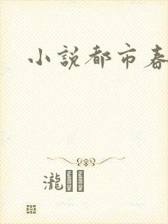 小说都市春潮