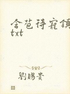 含苞待宠镇国公txt