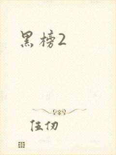 黑榜2