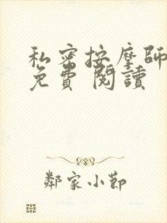 私密按摩师小说免费 阅读