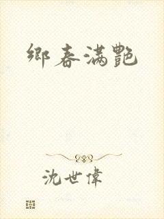 乡春满艳