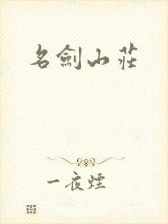 名剑山庄
