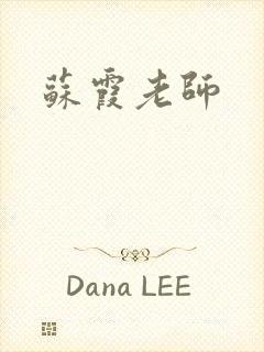 苏霞老师