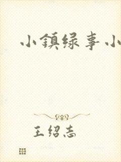 小镇绿事小说