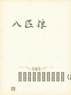 八匹狼