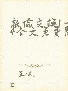 敌伦交换1～24全文免费阅读封面