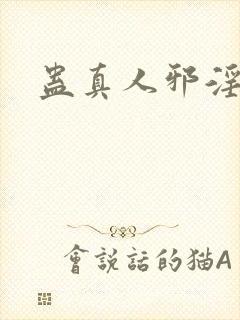蛊真人邪淫魔尊