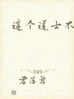 这个道士不好惹