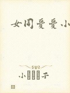 女同爱爱小说