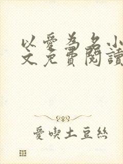 以爱为名小说全文免费阅读