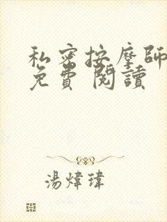 私密按摩师小说免费 阅读封面