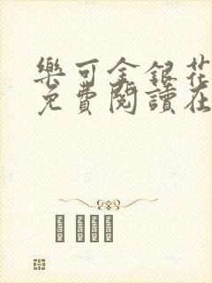 乐可金银花全文免费阅读在线校对