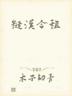 糙汉合租封面