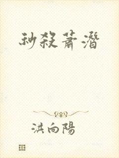 秒杀萧潜