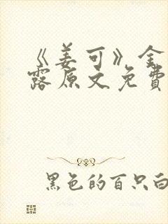 《姜可》金银花露原文免费