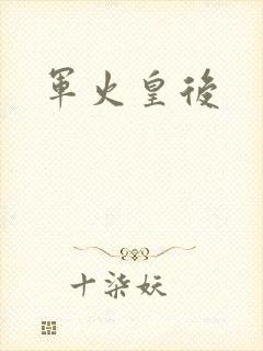 军火皇后