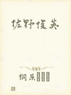 佐野俊英封面