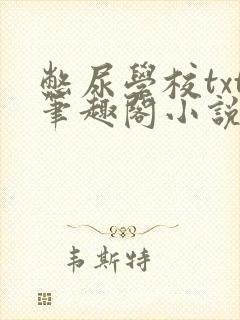 憋尿学校txt笔趣阁小说封面