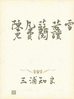 陈凡苏若雪全文免费阅读封面