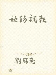 她的调教封面