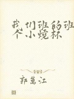 我们班的班花是个小烧杯