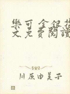 乐可 金银花全文免费阅读无广告