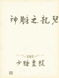 神雕之龙儿别传