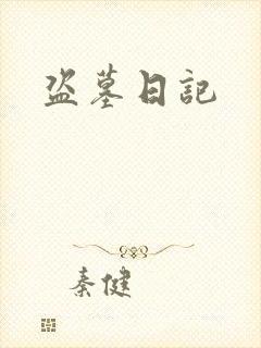 盗墓日记