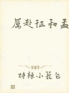 厉赴征和孟黎月