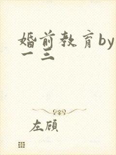婚前教育by鱼一三