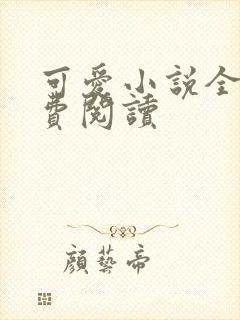 可爱小说全文免费阅读