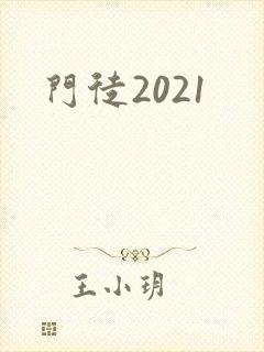 门徒2021