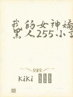 我的女神娇妻与黑人255小说
