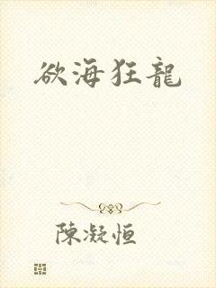 欲海狂龙封面
